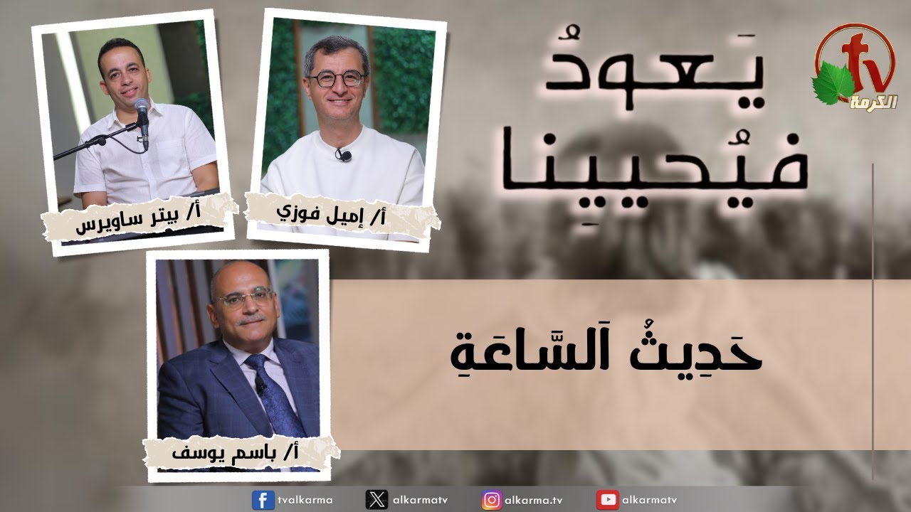 (236) يعود فيحيينا, حديث الساعة