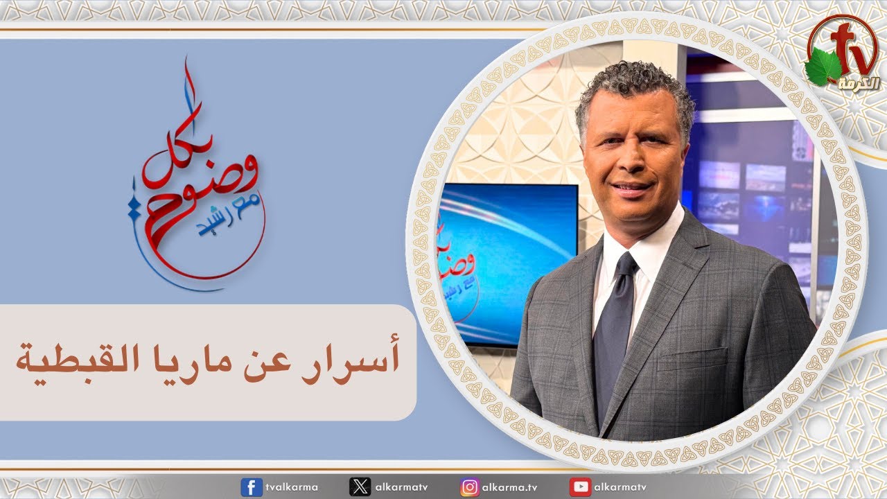 بكل وضوح, أسرار عن ماريا القبطية (273)