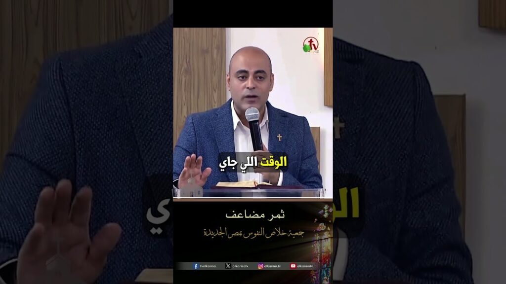 ثمر مضاغف - القس/ كسبان رشاد
