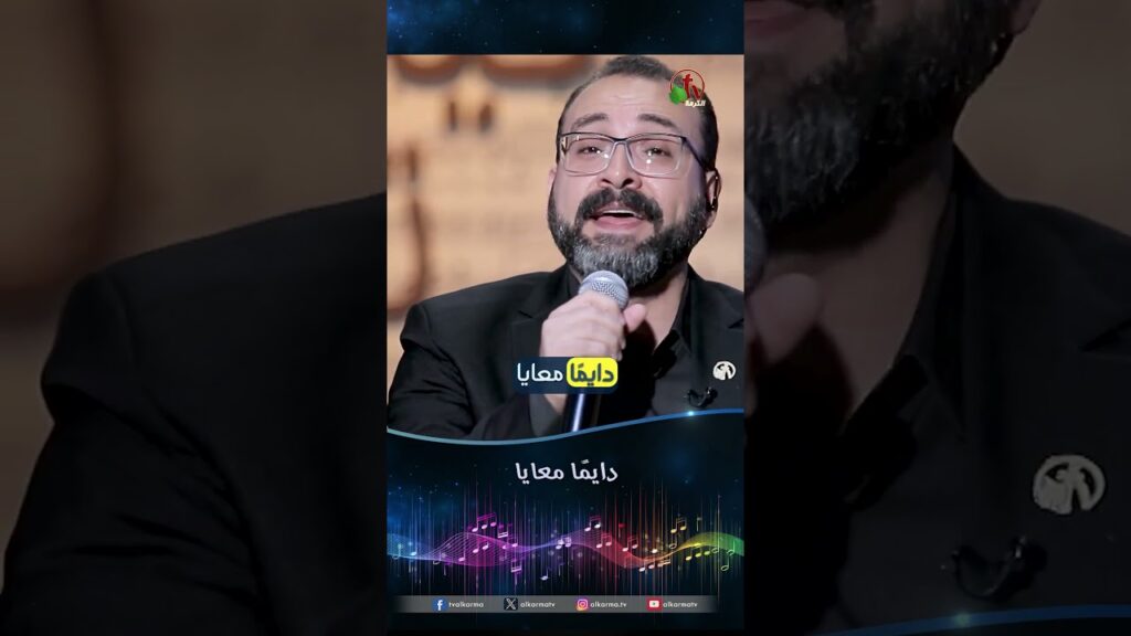 دايمًا معايا - المرنم/ مايكل إسحاق