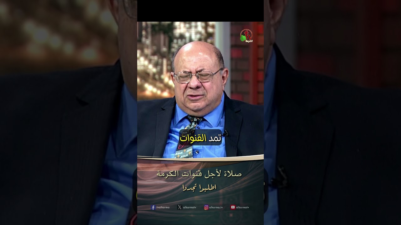 صلاة لأجل قنوات الكرمة - القس/ أليكس حنا - برنامج الصلاة - أطلبوا تجدوا