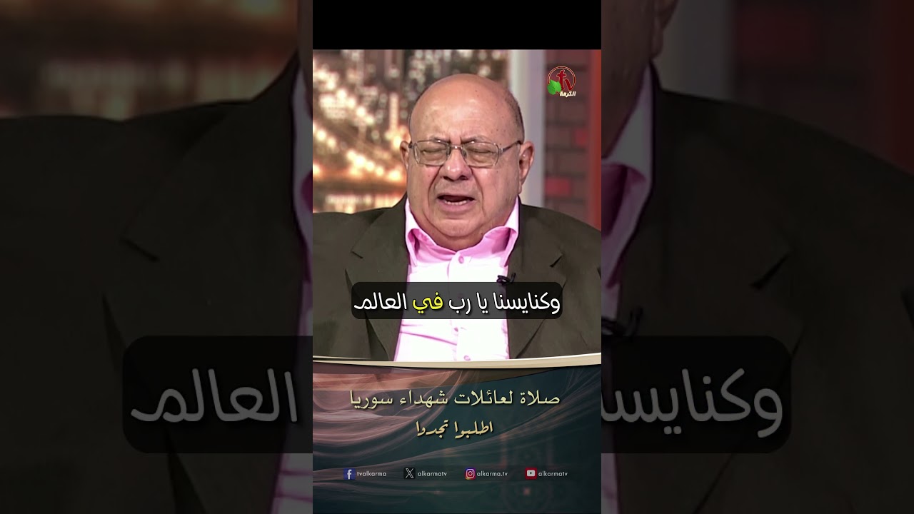 صلاة لعائلات شهداء سوريا - القس/ أليكس حنا - برنامج الصلاة - أطلبوا تجدوا
