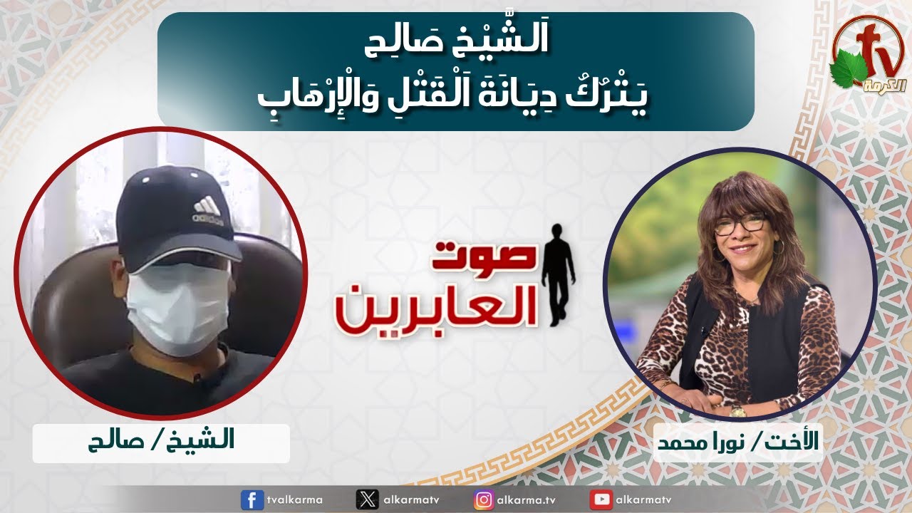 صوت العابرين, الشيخ صالح يترك ديانة القتل والإرهاب (341)