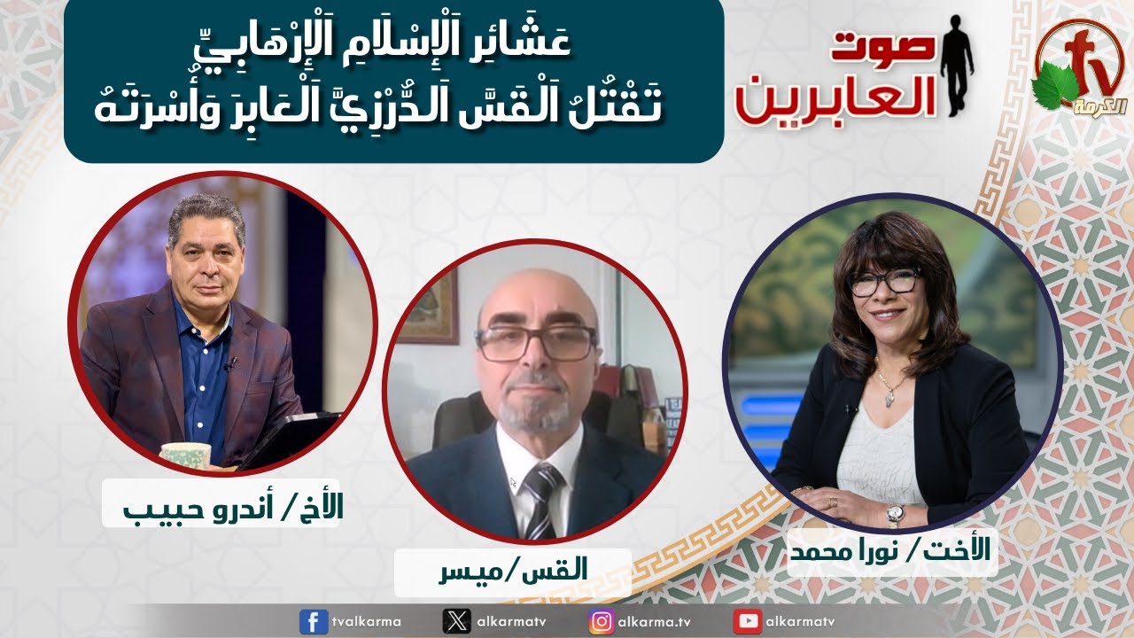 صوت العابرين,عشائر الإسلام الإرهابي تقتل القس الدرزي العابر وأسرته (344)