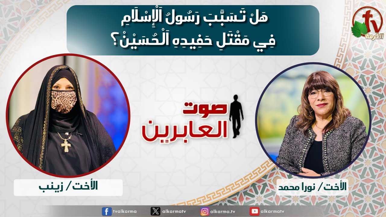 صوت العابرين,هل تسبب رسول الإسلام في مقتل حفيده الحسين؟ (343)