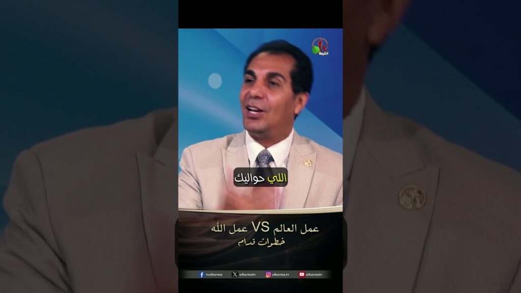 عمل العالم VS عمل الله - د.ق/ أمجد خليل