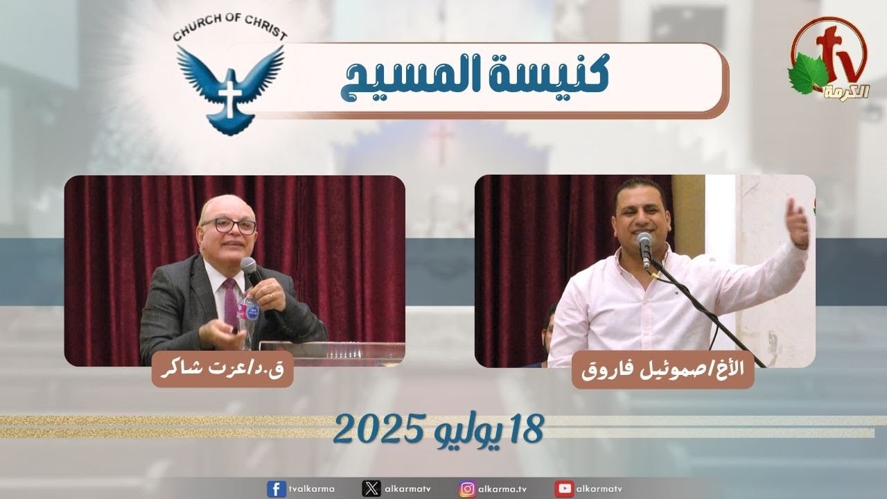 اجتماع العائلة من كنيسة المسيح - مصر الجديدة - الجمعة 18 يوليو 2025