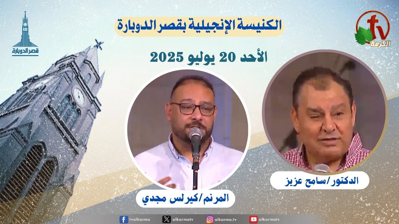 July 20 2025 | الكنيسة الإنجيلية بقصر الدوبارة,الأحد 20 يوليو 2025