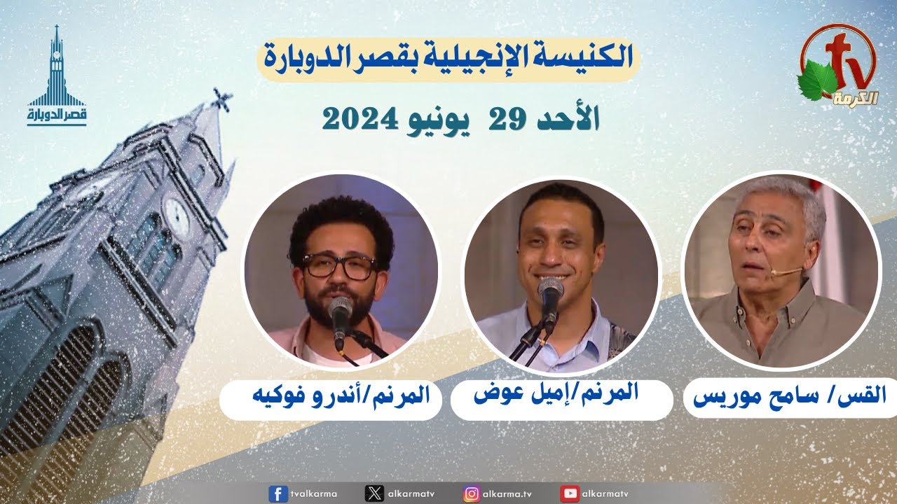 الكنيسة الإنجيلية بقصر الدوبارة,الأحد 29 يونيو 2025
