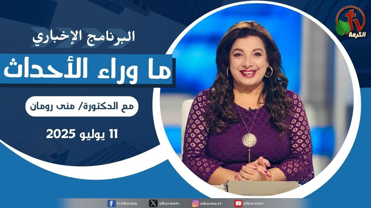 ما وراء الاحداث, الجمعة 11 يوليو 2025