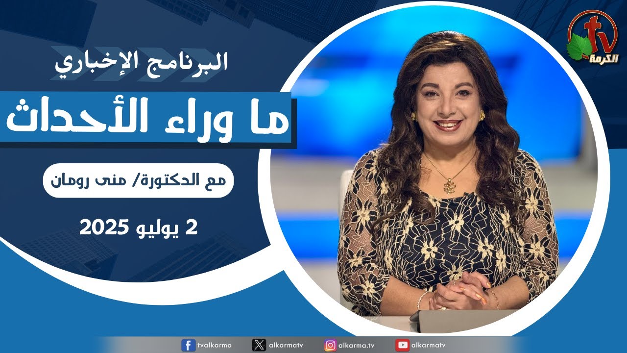 ما وراء الاحداث, الأربعاء 2 يوليو 2025