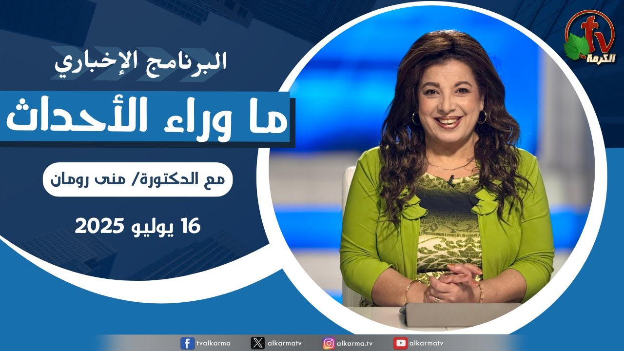 ما وراء الاحداث, الأربعاء 16 يوليو 2025