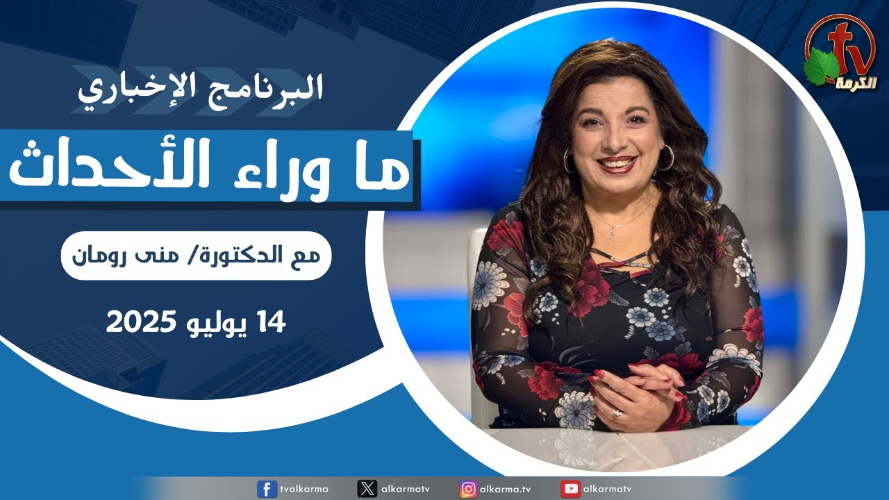 ما وراء الاحداث, الاثنين 14 يوليو 2025