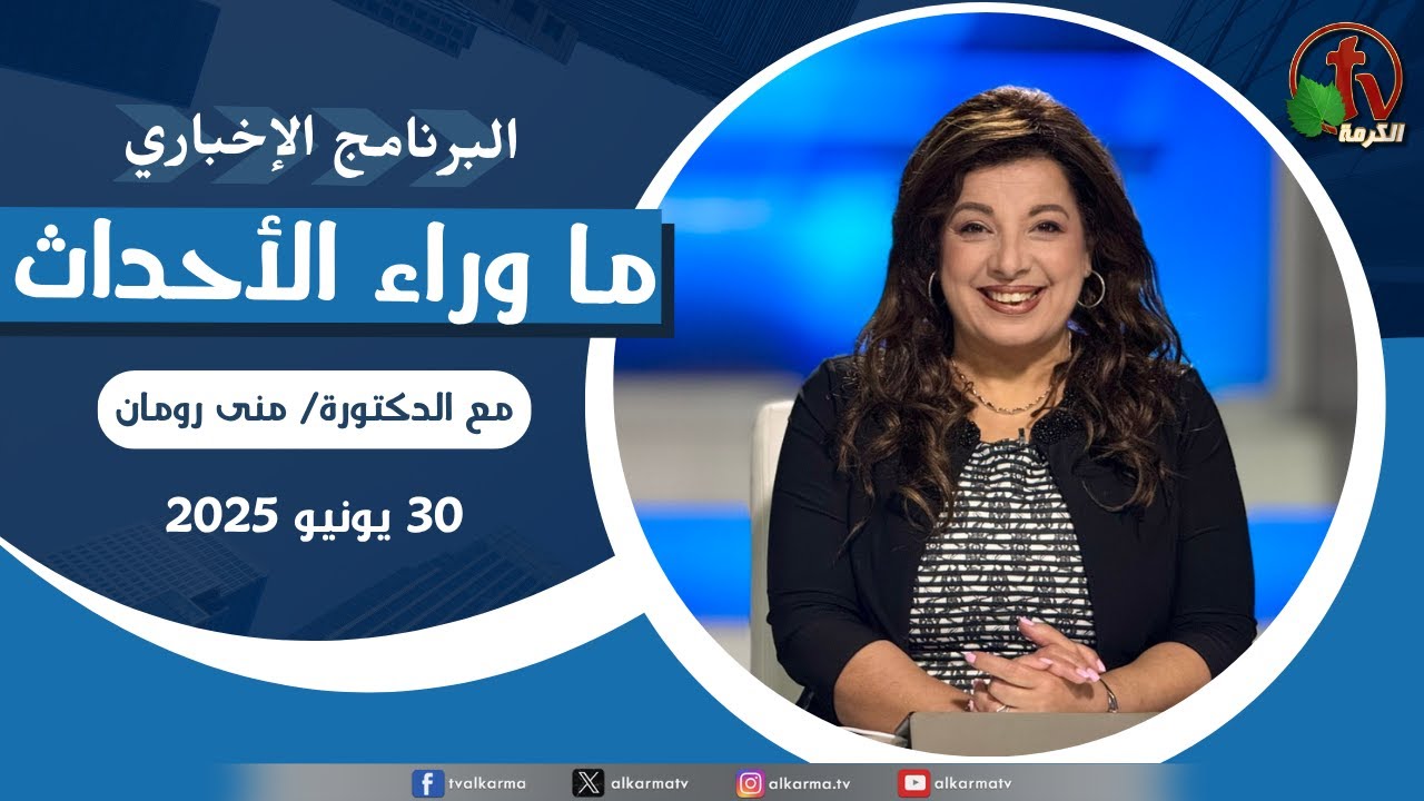 ما وراء الاحداث الاثنين 30 يونيو 2025