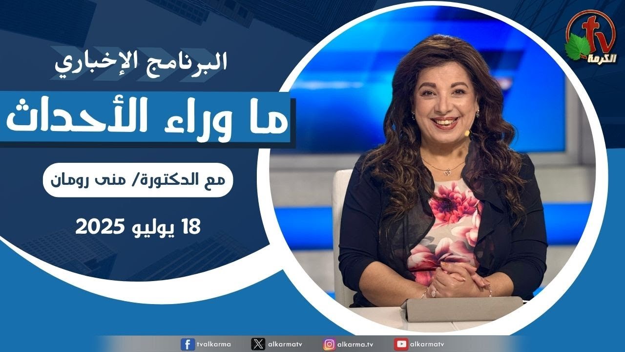 ما وراء الاحداث, الجمعة 18يوليو 2025