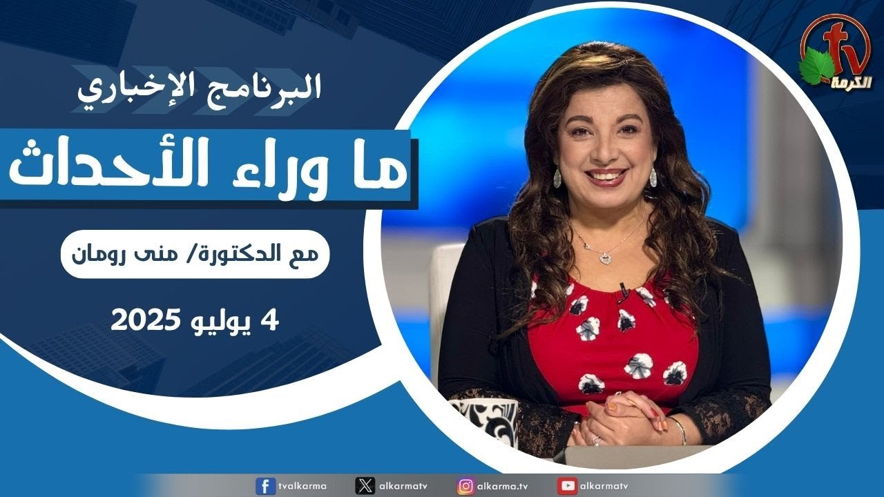ما وراء الاحداث, الجمعة 4 يوليو 2025
