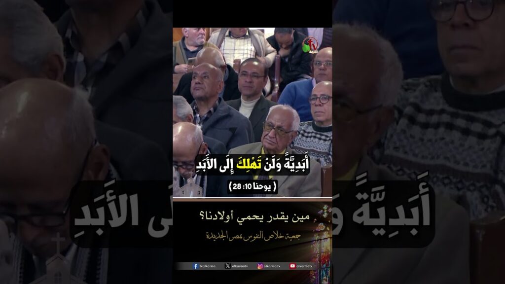 مين يقدر يحمي أولادنا؟ - الأخ/ إيليا كيرلس