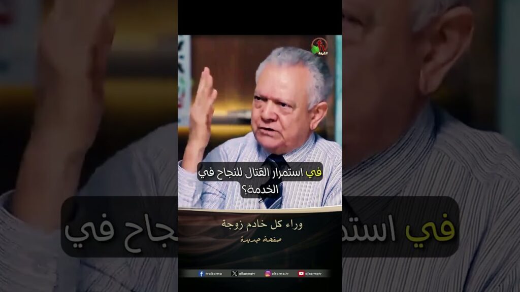وراء كل خادم زوجة - الدكتور/ حليم حسب الله
