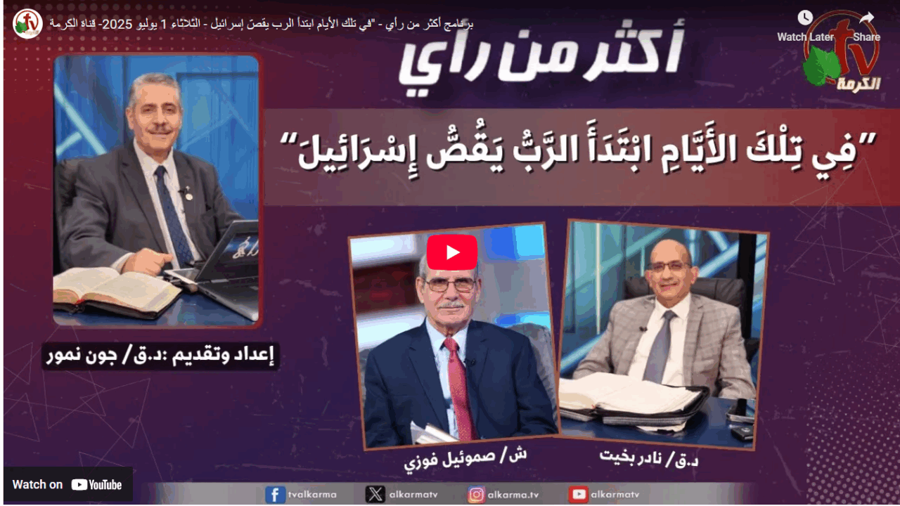 أكثر من رأي, في تلك الأيام ابتدأ الرب يقص إسرائيل (440)