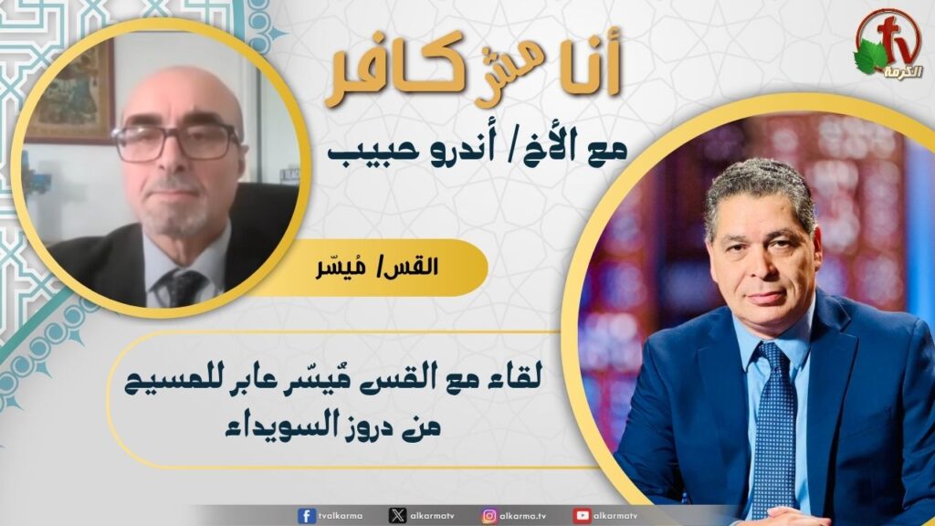 (624) أنا مش كافر, لقاء مع القس مُيسّر عابر للمسيح من دروز السويداء
