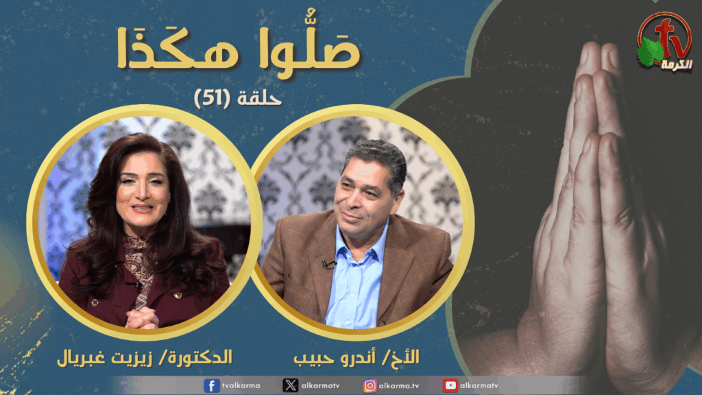 Pray like this program - Episode (51) Forgive us our sins Part 8 | برنامج صلوا هكذا  - حلقة (51) اغفر لنا ذنوبنا (جزء 8)