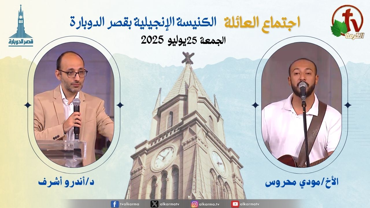 اجتماع العائلة بالكنيسة الإنجيلية بقصر الدوبارة, الجمعة 25 يوليو 2025