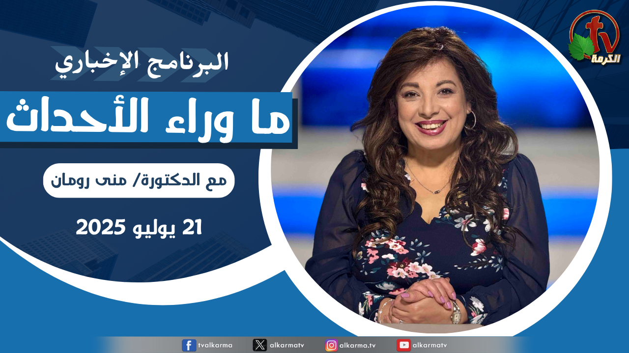 ما وراء الاحداث, الاثنين 21 يوليو 2025