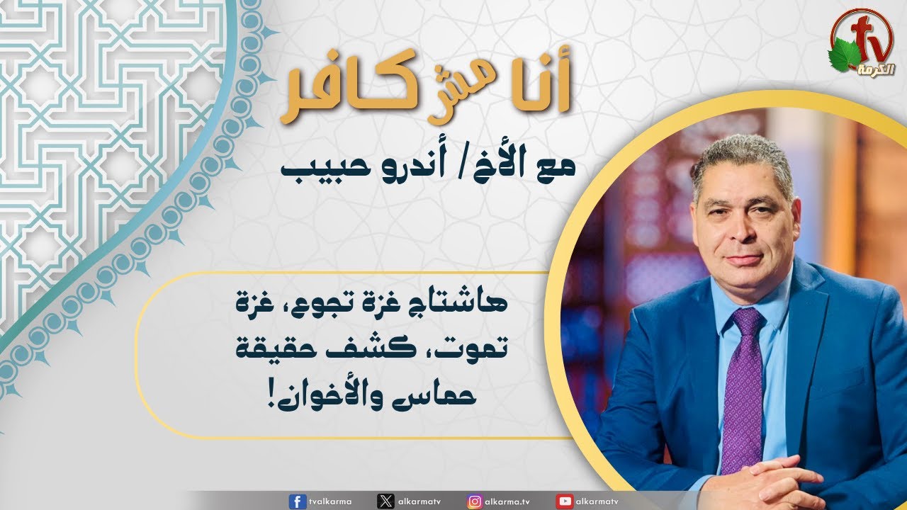أنا مش كافر, هاشتاج غزة تجوع، غزة تموت، كشف حقيقة حماس والأخوان