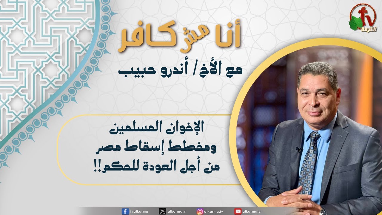 626) أنا مش كافر, الإخوان المسلمين ومخطط إسقاط مصر من أجل العودة للحكم