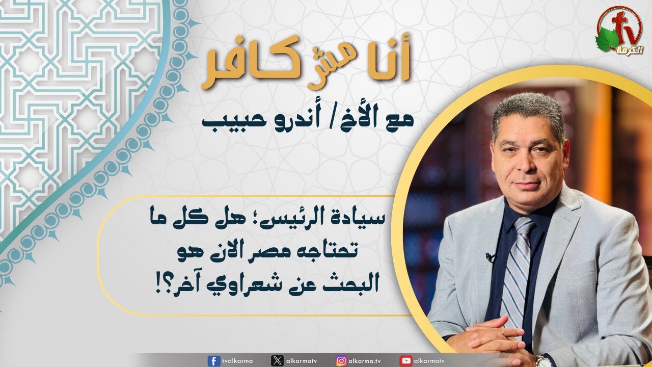(627) أنا مش كافر, سيادة الرئيس هل كل ما تحتاجه مصر الآن هو البحث عن شعراوي آخر؟