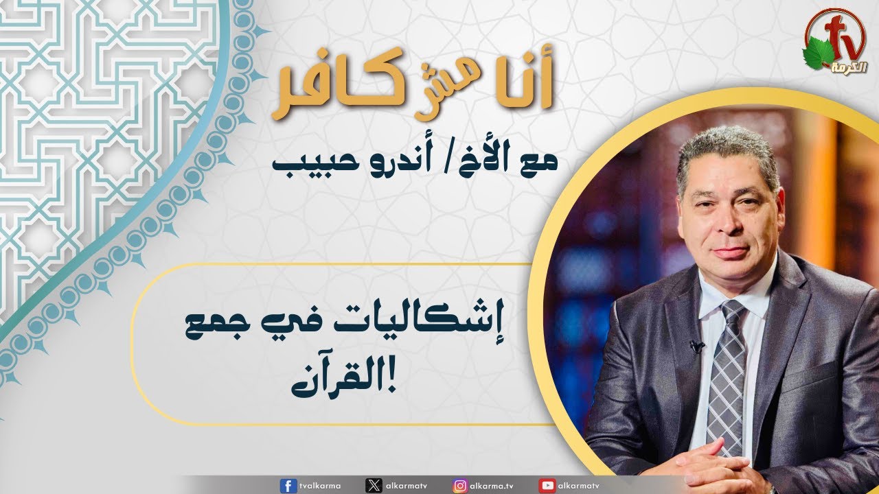 (628) أنا مش كافر, إشكاليات في جمع القرآن