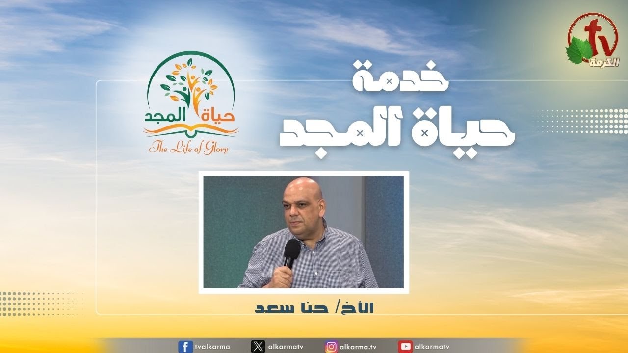 حياة المجد
