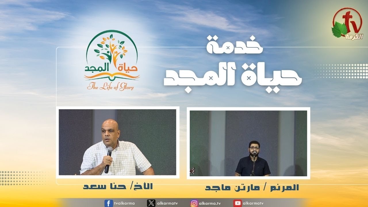 حياة المجد