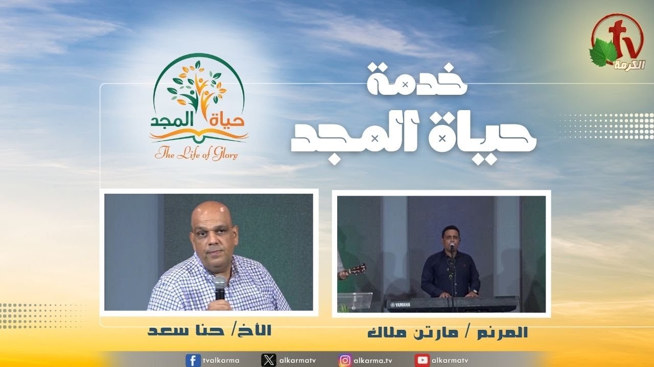 حياة المجد