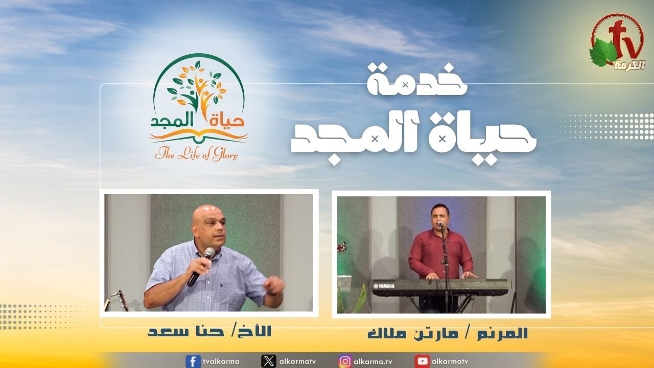حياة المجد