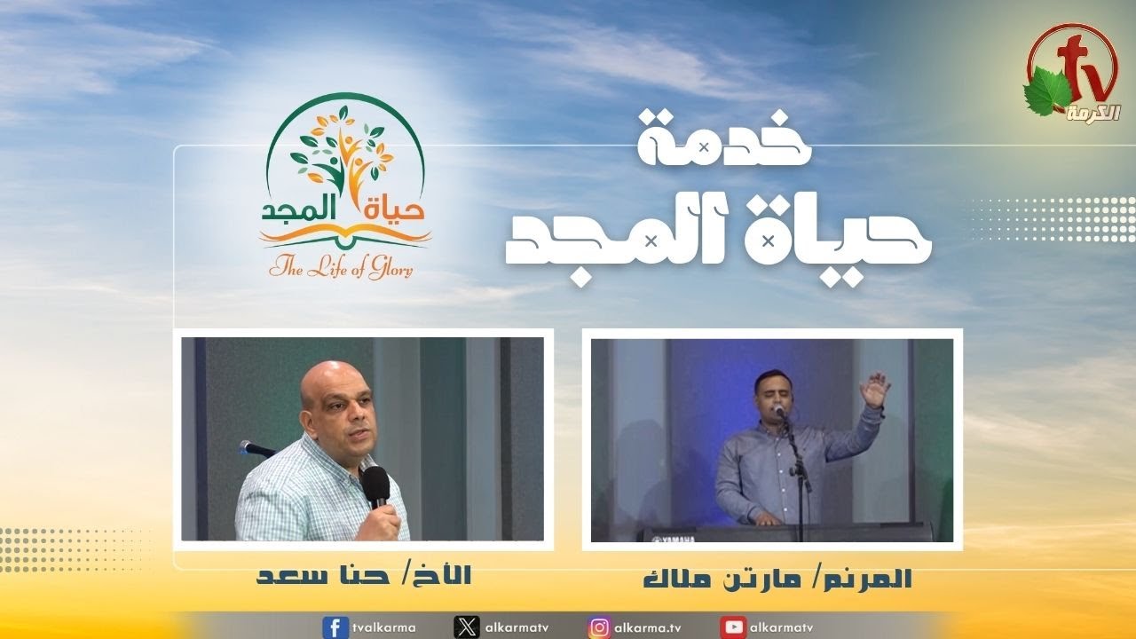 حياة المجد