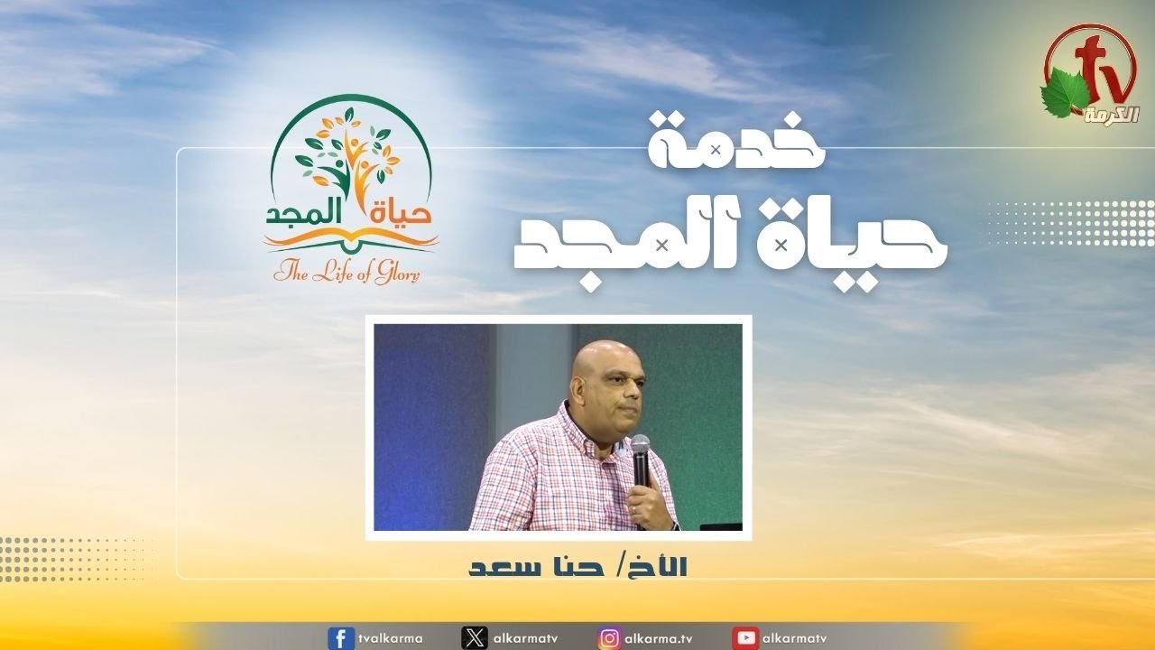 حياة المجد