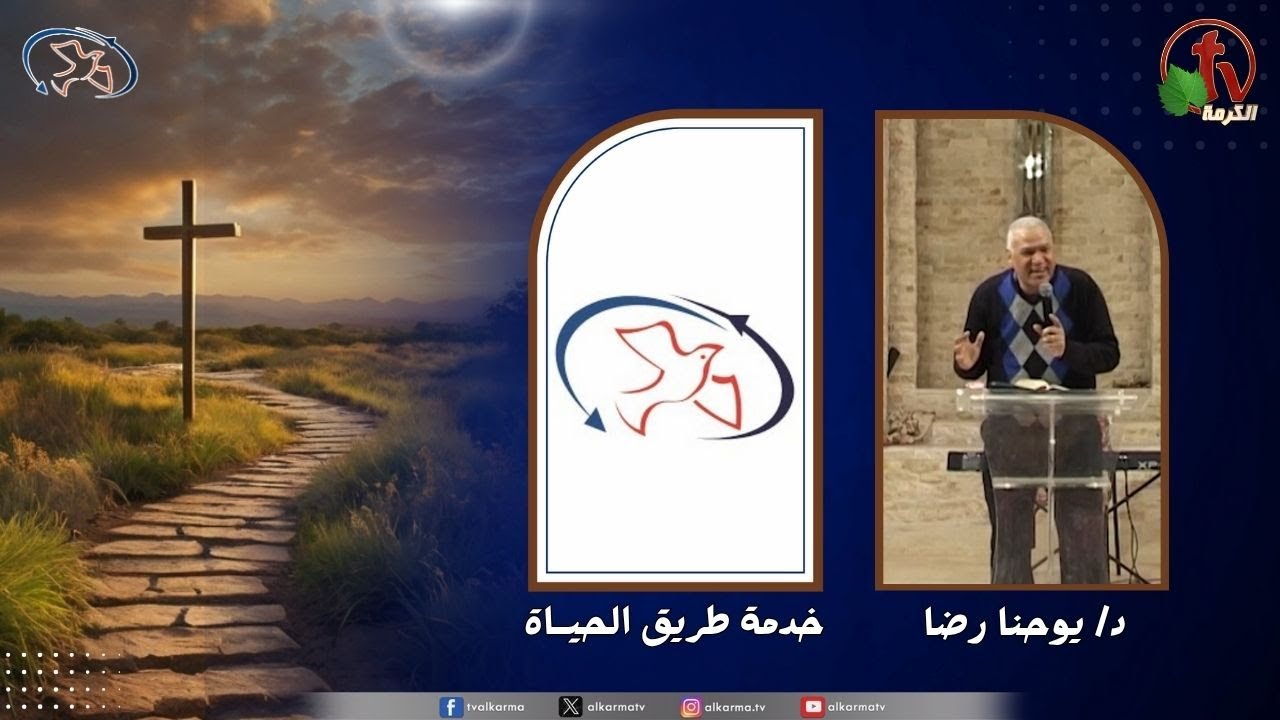 اجتماع خدمة طريق الحياة - خليقة جديدة ( إنتصار في البرية )