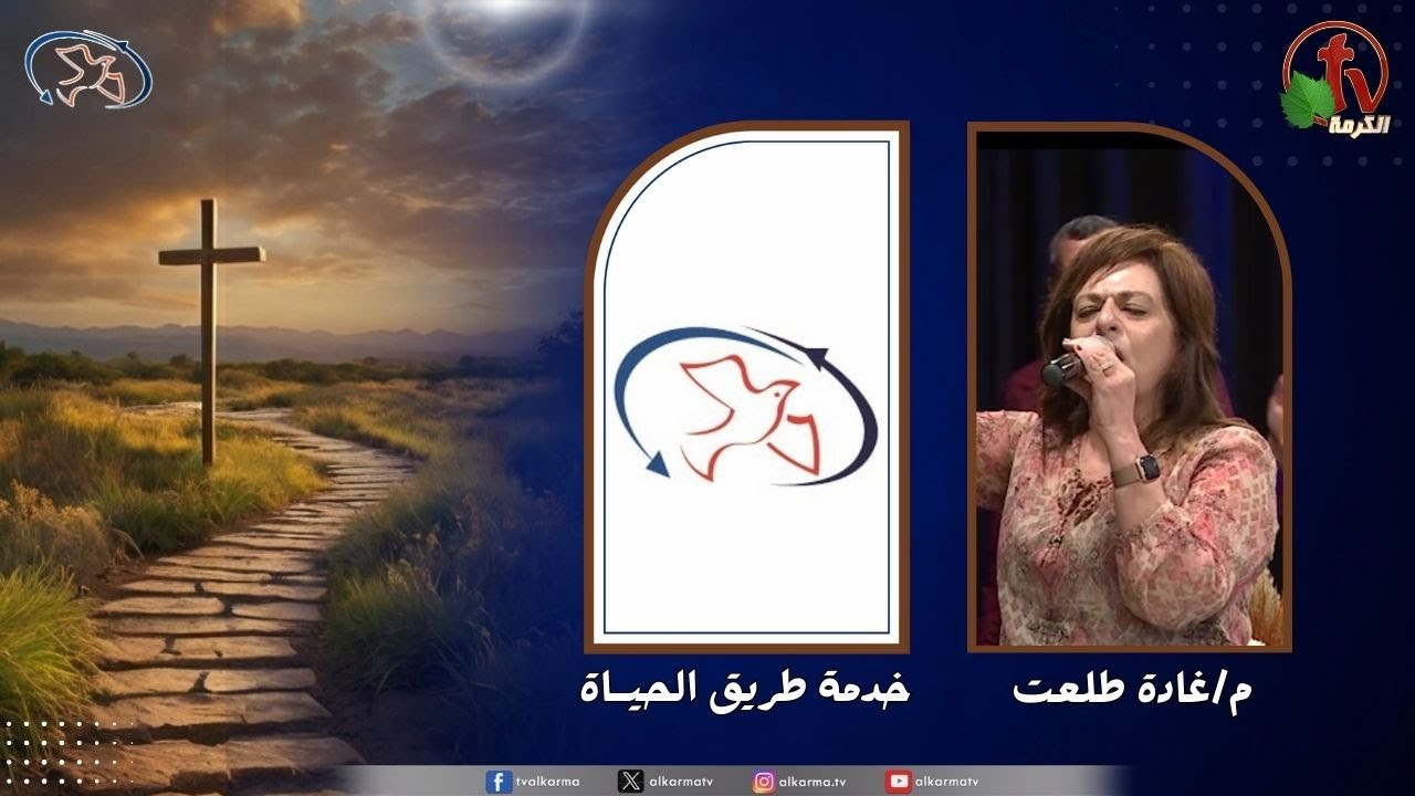 اجتماع خدمة طريق الحياة - غفران يسوع ( الإيمان وقت التسبيح )