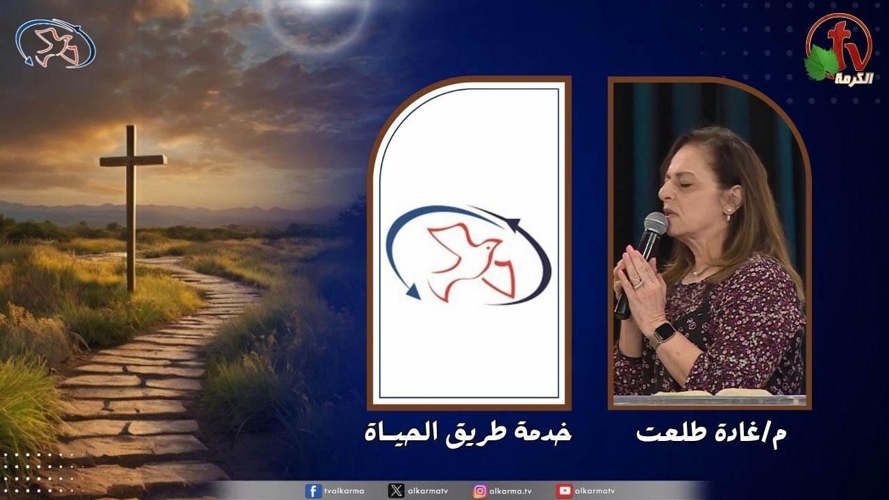 اجتماع خدمة طريق الحياة - ضد التيار ( ضمير حساس لا يتأثر بالأغلبية )