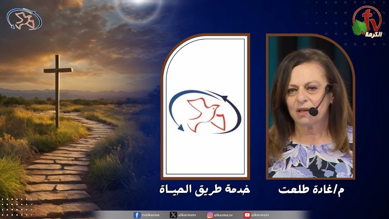 اجتماع خدمة طريق الحياة - زد ايماننا ( مواجهات صريحة بكل احترام )