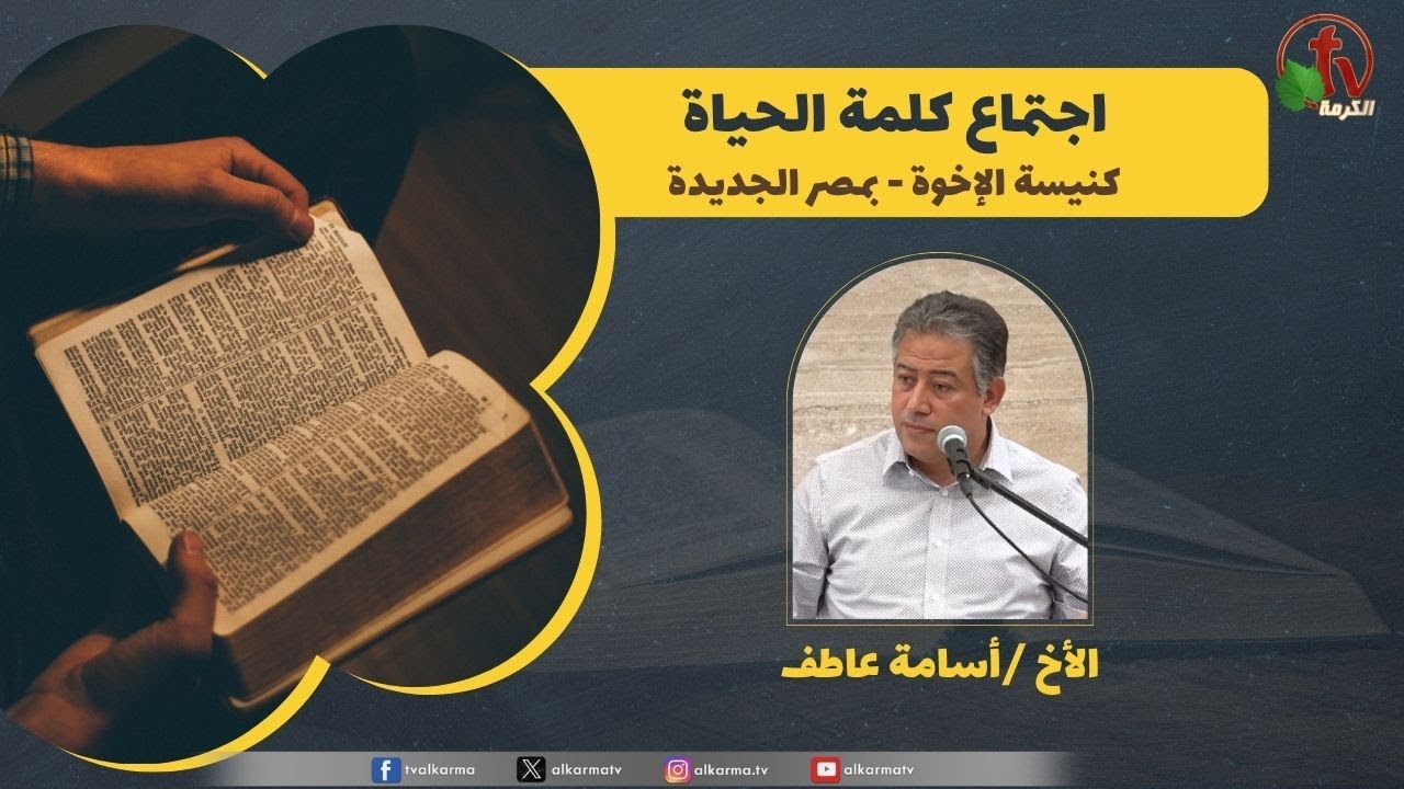 كلمة الحياة