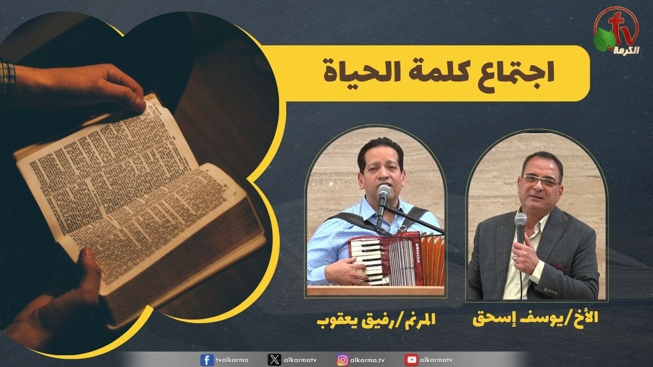 كلمة الحياة