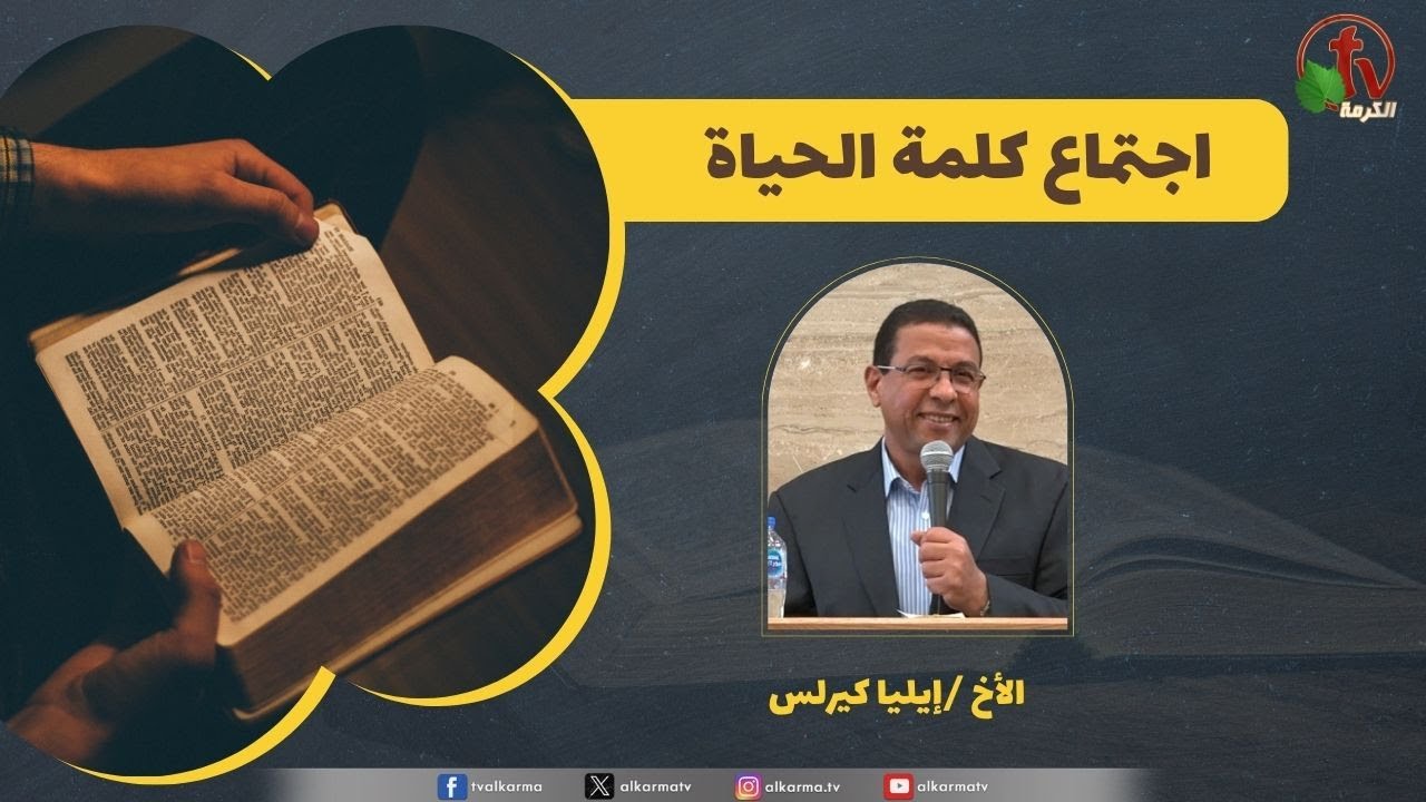 كلمة الحياة