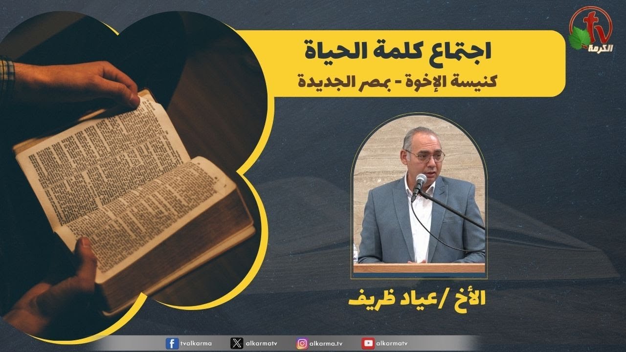 كلمة الحياة