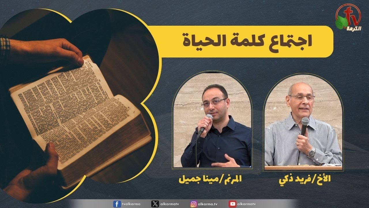 كلمة الحياة