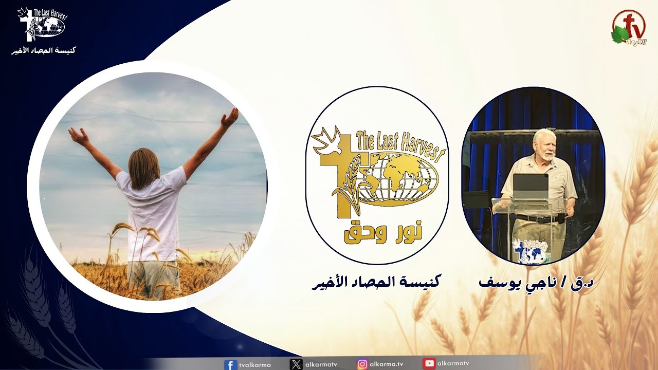 الحصاد الأخير