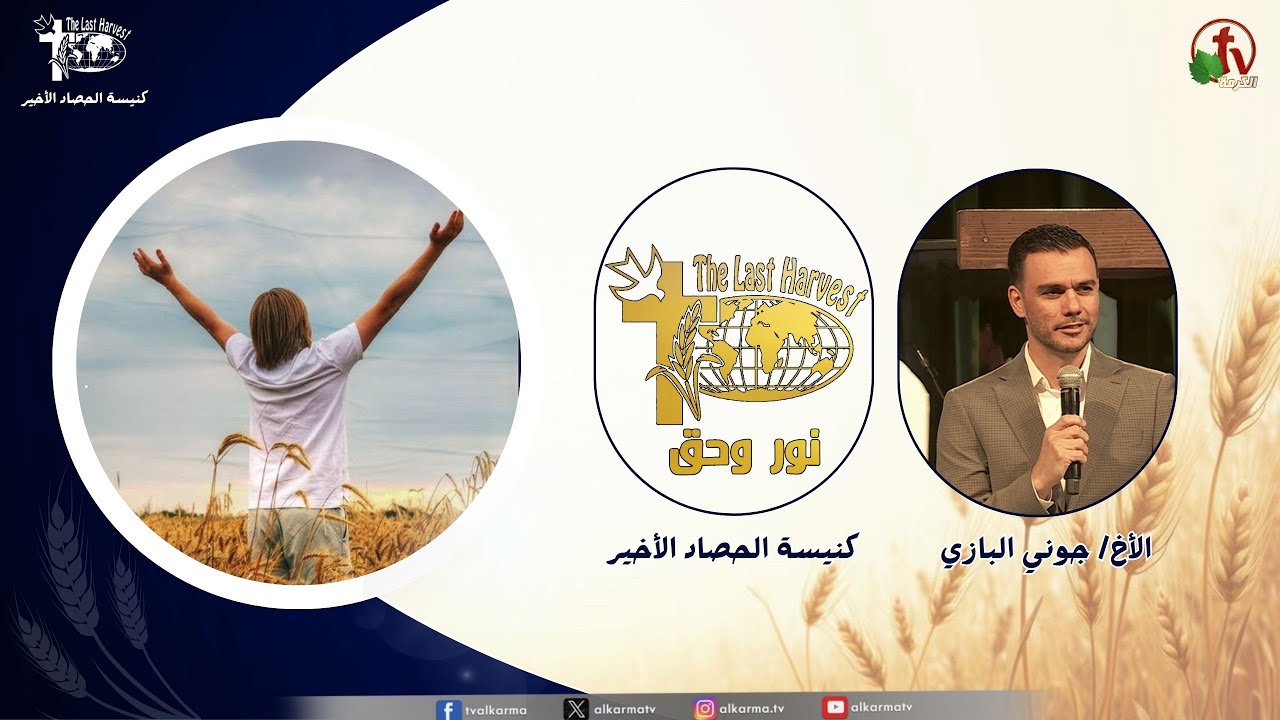 الحصاد الأخير