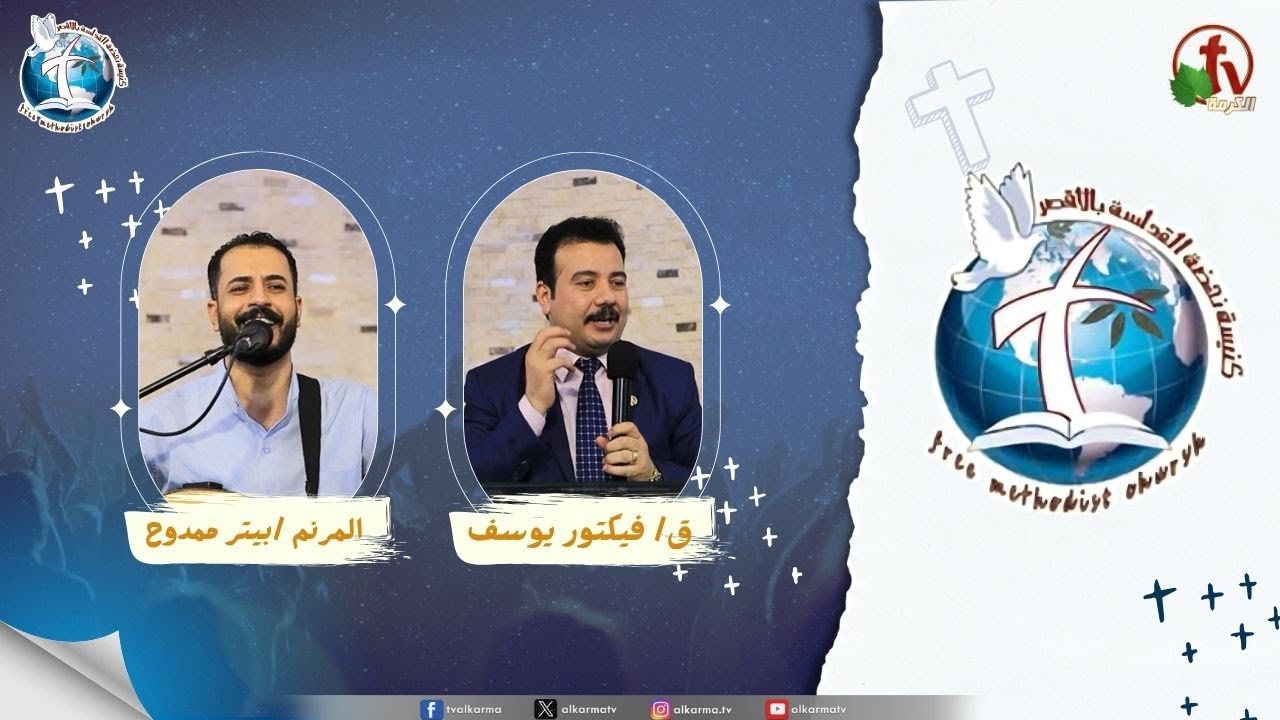 اجتماع كنيسة نهضة القداسة بالأقصر - روح القوة ( القوة الجبارة التي تغير الحياة )