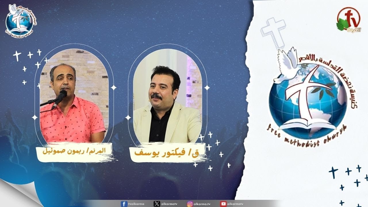 اجتماع كنيسة نهضة القداسة بالأقصر - حياة النصرة ( النصرة على المستحيل )